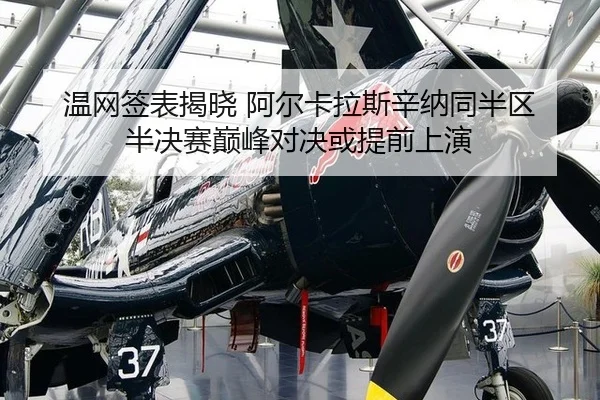 温网签表揭晓 阿尔卡拉斯辛纳同半区 半决赛巅峰对决或提前上演