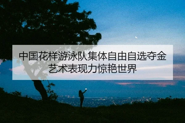 zhong-guo-hua-yang-you-yong-dui-ji-ti-zi-you-zi-xuan-duo-jin-yi-shu-biao-xian-li-jing-yan-shi-jie-2-301.jpg